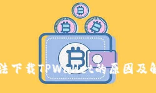 苹果无法下载TPWallet的原因及解决方案