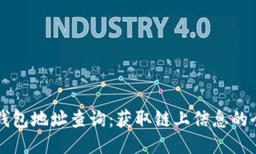 以太坊钱包地址查询：获取链上信息的全面指南