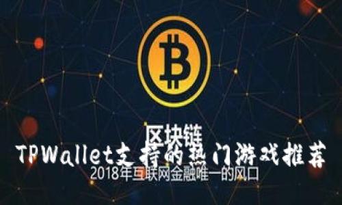 TPWallet支持的热门游戏推荐