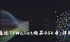如何通过TPWallet购买OSK币：详细指南