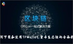 如何下载和使用TPWallet：货币生态链的全面指南