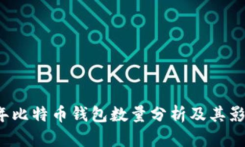 2023年比特币钱包数量分析及其影响因素