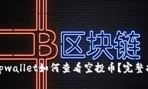 : tpwallet如何查看空投币？完整指南