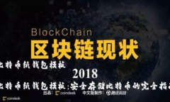 比特币纸钱包模板比特币纸钱包模板：安全存储