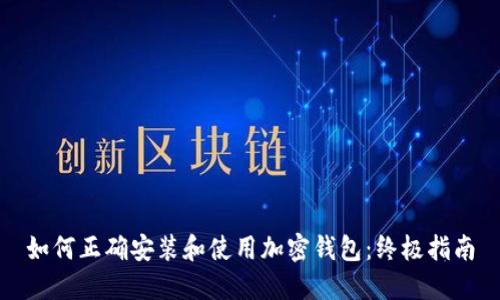 如何正确安装和使用加密钱包：终极指南