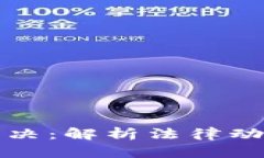区块链最新判决：解析法律动态与行业影响
