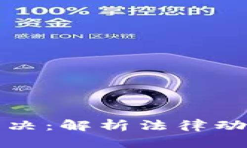 区块链最新判决：解析法律动态与行业影响