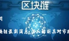 与关键词芒格区块链最新消息：深入解析其对市
