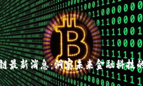 华宇区块链最新消息：洞察未来金融科技的发展趋势