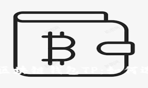 全面解析区块链钱包TP：如何选择与使用