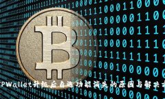 : TPWallet升级后自选功能消失的原因与解决方案