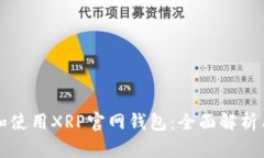 如何选择和使用XRP官网钱包：全面解析与实用指