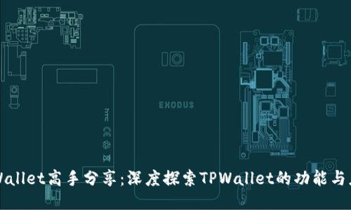 TPWallet高手分享：深度探索TPWallet的功能与应用