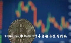 TPWallet中的FUN代币详解与使用指南