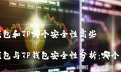 比特派钱包和TP哪个安全性高些比特派钱包与TP钱