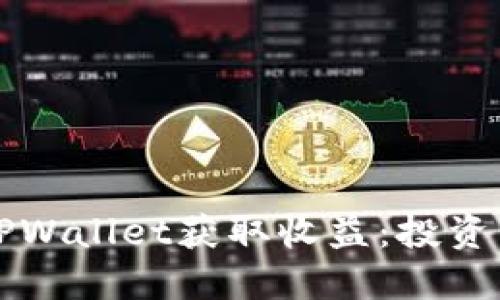 如何通过TPWallet获取收益：投资与策略指南
