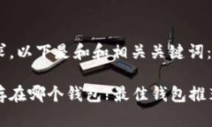 根据您的需求，以下是和和相关关键词：狗狗币