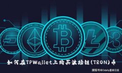 如何在TPWallet上购买波场链(TRON)币