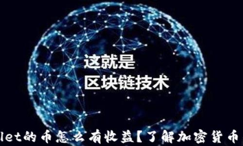
放在TPWallet的币怎么有收益？了解加密货币的收益机制