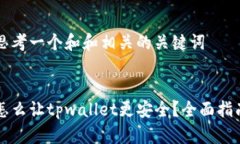 思考一个和和相关的关键词 : 怎么让tpwallet更安全
