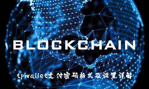 tpwallet支付密码格式及设置详解