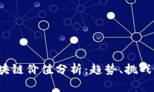 2023年区块链价值分析：趋势、挑战与未来展望
