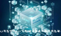 : Topay钱包官网app下载：安全便捷的数字钱包解决