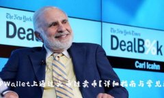 如何在TPWallet上通过火币链卖币？详细指南与常见