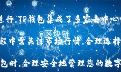   
  下载TP钱包：完整指南与注意事项/  

关键词  
 guanjianci TP钱包, 下载TP钱包, TP钱包安装, 如何使用TP钱包, TP钱包功能/ guanjianci 

什么是TP钱包?
TP钱包（Trust Wallet）是一款广受欢迎的多币种数字资产钱包，它支持多种加密货币的存储、转账与交易。与其他钱包相比，TP钱包的优势在于它提供了安全、易用的界面，并且支持去中心化金融（DeFi）和非同质化代币（NFT）等功能。用户可以通过TP钱包方便地管理他们的数字资产，并将其用于各种链上交易和投资。

为什么选择TP钱包?
选择TP钱包的原因主要有以下几点：
ul
    listrong安全性高：/strongTP钱包采用行业领先的安全技术，私钥存储在用户设备上，不会上传到服务器，从而降低了被攻击的风险。/li
    listrong去中心化：/strong用户对自己的资产拥有完全的控制权，钱包不持有用户的资金，避免了中心化平台的风险。/li
    listrong多币种支持：/strongTP钱包支持多种主流加密货币和代币，方便用户管理不同类型的资产。/li
    listrong用户友好：/strong无论是新手还是老手，TP钱包都提供了直观的用户界面，易于使用。/li
    listrong集成DeFi功能：/strong用户可以直接通过TP钱包参与DeFi项目，享受更高的收益。/li
/ul

如何下载TP钱包?
下载TP钱包的流程相对简单。您可以根据您所使用的设备的操作系统进行选择，通常TP钱包支持iOS和Android系统。
strong1. 为iOS用户下载TP钱包：/strong
ol
    li打开App Store。/li
    li在搜索框中输入“Trust Wallet”。/li
    li找到TP钱包图标，点击下载即可。/li
/ol
strong2. 为Android用户下载TP钱包：/strong
ol
    li打开Google Play商店。/li
    li在搜索框中输入“Trust Wallet”。/li
    li找到TP钱包，点击下载并安装。/li
/ol
strong3. APK下载（非官方推荐）：/strong
若在某些区域无法访问Google Play或App Store，用户可以访问TP钱包的官网下载APK文件，进行手动安装。不过需注意，仅从官方渠道下载，以避免安全风险。

 TP钱包的安装与设置步骤
一旦下载完成，用户可以按照以下步骤进行安装和设置：
ol
    li找到已下载的TP钱包应用，点击安装。/li
    li打开应用，用户将看到“创建新钱包”或“导入钱包”的选项。/li
    li选择“创建新钱包”，系统会提示您备份助记词，请确保将其保存到安全的地方，避免丢失。/li
    li确认助记词，完成设置。您可以为钱包设置密码以增加安全性。/li
/ol

TP钱包的基本功能介绍
TP钱包具备多种实用功能：
ul
    listrong发送与接收加密货币：/strong用户可以方便地进行加密资产的转账，输入接收方地址，即可完成交易。/li
    listrong内置兑换功能：/strongTP钱包集成了多种去中心化交易所（DEX），用户能够方便、安全地进行代币兑换。/li
    listrong管理NFT：/strongTP钱包支持生成与交易NFT，用户可在自己钱包中保管并展示NFT。/li
    listrong参与DeFi项目：/strong用户可以直接通过TP钱包参与流动性提供、借贷等DeFi项目，享受高收益。/li
/ul

常见问题

1. TP钱包安全吗？
TP钱包的安全性是其一大卖点，首先，它的设计遵循去中心化原则，用户的资产和私钥都存储在本地设备上，而不是云端。因此，您的资金不会因为平台被黑客攻击而遭受损失。此外，TP钱包还集成了多重加密技术，增强了保密性和安全性。用户可以自定义设置各种安全措施，例如设定密码、使用生物识别功能等，从而进一步保护他们的资产。

建议用户采取一些基本的安全防护措施，例如确保在可信的设备上下载应用、定期更换密码以及备份助记词并在安全的地方保存。同时，用户应避免在公共Wi-Fi下进行任何重要操作，以减少信息泄露的风险。

2. 如果我丢失了助记词，如何找回钱包？
助记词是您访问TP钱包的唯一钥匙，如果丢失，您将无法恢复钱包，因此备份助记词非常重要。一旦丢失助记词，TP钱包将不提供任何恢复服务，您将无法访问您的资产。如果您担心忘记助记词，可以考虑将其保存在多个安全的位置，或使用密码管理工具来帮助记住这串信息。

有些用户选择将助记词写在纸上存放，但一定要避免将其保存在电子设备中，因为这样可能存在被黑客攻击的风险。认真对待助记词的备份和存储，可以为用户的资产提供额外的保护。

3. TP钱包可以存储哪些类型的加密货币？
TP钱包支持多种加密货币，包括但不限于比特币（BTC）、以太坊（ETH）、币安币（BNB）、风暴交易所代币（STPT）等主流币种。此外，它还支持基于以太坊和币安智能链的各种代币（如ERC20和BEP20代币）。

由于TP钱包具有去中心化的特性，用户还可以自由地将他们的代币导入或导出，甚至支持自定义代币的添加功能，以满足更多用户需求。通过TP钱包，您的加密资产可以得到更广泛的管理和使用。

4. 我可以在TP钱包中进行交易和交换吗？
是的，TP钱包不仅可以用于存储和管理加密货币，还支持内置的去中心化交易功能。用户可以在TP钱包中直接进行代币的兑换，而无需通过中心化交易所进行。TP钱包集成了多家去中心化交易所（DEX），您只需要选择想要交换的代币，即可快速完成交易。

这种交易方式大大增强了用户的交易隐私性，同时减少了手续费，用户可以自主控制交易过程，无需担心平台黑客或隐私泄露的风险。不过，用户在交易过程中需关注市场行情，合理选择交易时机和费率，以确保权益的最大化。

总结而言，TP钱包以其安全性、易用性和多功能性赢得了广大用户的青睐。无论是老手还是新手，都能在TP钱包中找到适合自己的功能与服务。在使用TP钱包时，合理安全地管理您的数字资产将是您成功的关键。