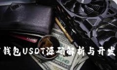 数字钱包USDT源码解析与开发指南
