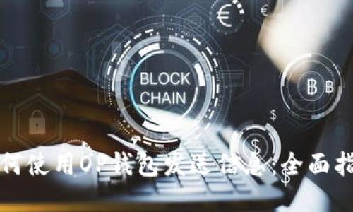 如何使用OP钱包发送信息：全面指南