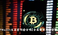 TPWallet交易密码安全吗？全面解析与安全提示
