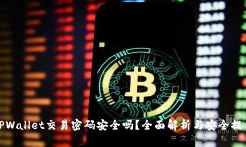 TPWallet交易密码安全吗？全面解析与安全提示