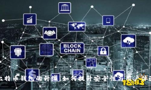 比特币钱包的升级：如何提升安全性与用户体验