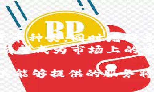 tiaotiTPWallet 全称及其功能详解/tiaoti
TPWallet, 数字钱包, 区块链, 加密货币, 资产管理/guanjianci

在当今数字化时代，电子钱包的使用日益普及，尤其是在区块链和加密货币领域。其中，TPWallet作为一种新兴的数字钱包，逐渐吸引了投资者和用户的关注。那么，TPWallet的全称是什么？它的具体功能和特性又是什么呢？本文将对此进行详细的介绍。

TPWallet的全称及背景
TPWallet的全称为“TPWallet”，其中“TP”可能代表“Trust Protocol”，意为“信任协议”或“可信协议”。这种命名方式强调了TPWallet在区块链技术基础上建立的安全性和用户信任。数字钱包是用户存储、管理和交易加密资产的重要工具，TPWallet作为其中之一，特别关注用户的安全性和便利性。

TPWallet的主要功能
TPWallet拥有多个关键功能，使其在数字钱包市场中占有一席之地。
1. **多币种支持**：TPWallet支持多种加密货币，包括主流的比特币（BTC）、以太坊（ETH）等多个各类代币。这一点尤其适合需要多样化投资的用户，方便他们在一个平台上管理不同的资产。
2. **安全性**：TPWallet使用先进的加密技术保护用户资产，确保用户的私钥和交易信息不被泄露。同时，TPWallet提供多重身份验证，提高账户的安全性。
3. **用户友好的界面**：TPWallet的设计注重用户体验，界面，用户可以方便地查看资产、进行转账及交易。这对于新手用户尤为重要，能够帮助他们尽快上手。
4. **资产管理功能**：除了存储和交易功能，TPWallet还提供了一些资产管理的功能，比如实时行情提醒、交易历史查询等。这使得用户能够更加高效地管理他们的资产。
5. **社区与支持**：TPWallet还建立了用户社区，用户可以在社区中交流经验，寻求帮助。同时，TPWallet提供的客户支持服务也很好，能够及时解答用户的疑问。

TPWallet的实现技术
TPWallet的技术实现离不开区块链技术。区块链是一种去中心化的分布式账本技术，凭借其透明性和不可篡改性，为数字钱包提供了坚实的技术保障。
在技术架构上，TPWallet采用了一系列的加密算法和安全协议，确保用户的数据和资产得到最好的保护。此外，TPWallet还与多个区块链网络进行兼容，使得其在不同生态系统中都能正常运行，增强了它的适用性。

TPWallet的实际应用案例
 TPWallet不仅仅是一个数字资产管理工具，还在多个领域展现出它的应用潜力。例如，不少小型商家通过TPWallet接受加密货币支付，便于他们拓展新的支付方式及客户群体。在某些区块链项目中，TPWallet也成为了进行资产分配与管理的重要工具。
此外，TPWallet还支持一些去中心化金融（DeFi）的应用，用户可以在TPWallet内直接参与流动性挖矿、借贷等金融活动，创造额外的收益。

常见相关问题解答

1. TPWallet与其他数字钱包的区别是什么？
TPWallet与其他数字钱包相比，最大的特点在于其用户友好和安全性。许多常见的数字钱包往往复杂，功能多泛而没有侧重，而TPWallet在简化界面的同时，保证了一系列功能的同时提供，尤其是在用户资产安全方面更加突出。
此外，TPWallet注重用户的反馈和体验，持续产品功能更新，也让它与市场上的其他数字钱包形成了鲜明的对比。比如在客户支持方面，TPWallet提供了多种渠道供用户进行咨询并解决问题，这在很多传统钱包中是难以见到的。

2. TPWallet安全吗？
安全性是任何数字钱包用户最为关心的问题。TPWallet采用了多种安全措施，包括冷存储技术、加密的私钥存储、以及双重认证等。冷存储意味着用户的资产会被保存在未联网的环境中，大幅度降低黑客攻击的风险。
此外，TPWallet还定期进行安全审核和风险评估，以确保系统始终处于安全状态。用户在使用TPWallet时，也应该保持良好的安全习惯，比如定期更换密码，不随意点击不明链接等，这些都是保障个人资产安全的重要措施。

3. 如何使用TPWallet进行交易？
使用TPWallet进行交易相对简单。首先，用户需要在TPWallet平台上注册帐户，完成身份认证后，你就可以开始添加资产了。
在完成资产的添加后，用户可以随时进行资产的转账和接收。在操作时，只需输入对方的钱包地址及转账金额，确认无误后即可完成交易。交易完成后，用户可在交易记录中查看相关信息。
值得一提的是，TPWallet还提供实时的交易动态，用户可以随时关注自己资产的变化，便捷地进行管理。

4. TPWallet的未来发展如何？
随着区块链技术的迅速发展，TPWallet作为数字资产管理工具，未来的发展前景相对广阔。未来，TPWallet可能会继续扩展其支持的加密货币种类，同时增强兼容性，与更多去中心化应用（DApp）对接。
此外，TPWallet也可以通过不断改进用户体验，吸引新的用户群体，尤其是在一些新兴市场中。随着更多用户选择使用加密货币，TPWallet有望成为市场上的重要玩家。

总之，TPWallet作为一种新兴的数字钱包，通过创新的设计和强大的功能，已经在数字资产管理领域中占据了一席之地。随着未来的发展，其能够提供的服务将更加丰富，更加符合用户的需求。