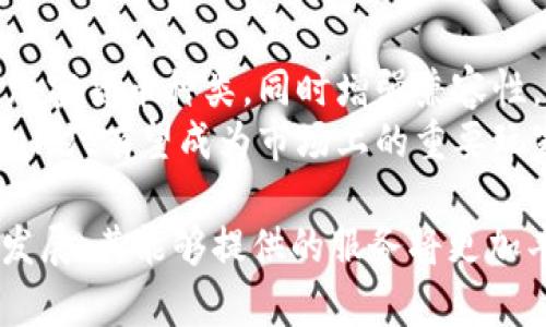 tiaotiTPWallet 全称及其功能详解/tiaoti
TPWallet, 数字钱包, 区块链, 加密货币, 资产管理/guanjianci

在当今数字化时代，电子钱包的使用日益普及，尤其是在区块链和加密货币领域。其中，TPWallet作为一种新兴的数字钱包，逐渐吸引了投资者和用户的关注。那么，TPWallet的全称是什么？它的具体功能和特性又是什么呢？本文将对此进行详细的介绍。

TPWallet的全称及背景
TPWallet的全称为“TPWallet”，其中“TP”可能代表“Trust Protocol”，意为“信任协议”或“可信协议”。这种命名方式强调了TPWallet在区块链技术基础上建立的安全性和用户信任。数字钱包是用户存储、管理和交易加密资产的重要工具，TPWallet作为其中之一，特别关注用户的安全性和便利性。

TPWallet的主要功能
TPWallet拥有多个关键功能，使其在数字钱包市场中占有一席之地。
1. **多币种支持**：TPWallet支持多种加密货币，包括主流的比特币（BTC）、以太坊（ETH）等多个各类代币。这一点尤其适合需要多样化投资的用户，方便他们在一个平台上管理不同的资产。
2. **安全性**：TPWallet使用先进的加密技术保护用户资产，确保用户的私钥和交易信息不被泄露。同时，TPWallet提供多重身份验证，提高账户的安全性。
3. **用户友好的界面**：TPWallet的设计注重用户体验，界面，用户可以方便地查看资产、进行转账及交易。这对于新手用户尤为重要，能够帮助他们尽快上手。
4. **资产管理功能**：除了存储和交易功能，TPWallet还提供了一些资产管理的功能，比如实时行情提醒、交易历史查询等。这使得用户能够更加高效地管理他们的资产。
5. **社区与支持**：TPWallet还建立了用户社区，用户可以在社区中交流经验，寻求帮助。同时，TPWallet提供的客户支持服务也很好，能够及时解答用户的疑问。

TPWallet的实现技术
TPWallet的技术实现离不开区块链技术。区块链是一种去中心化的分布式账本技术，凭借其透明性和不可篡改性，为数字钱包提供了坚实的技术保障。
在技术架构上，TPWallet采用了一系列的加密算法和安全协议，确保用户的数据和资产得到最好的保护。此外，TPWallet还与多个区块链网络进行兼容，使得其在不同生态系统中都能正常运行，增强了它的适用性。

TPWallet的实际应用案例
 TPWallet不仅仅是一个数字资产管理工具，还在多个领域展现出它的应用潜力。例如，不少小型商家通过TPWallet接受加密货币支付，便于他们拓展新的支付方式及客户群体。在某些区块链项目中，TPWallet也成为了进行资产分配与管理的重要工具。
此外，TPWallet还支持一些去中心化金融（DeFi）的应用，用户可以在TPWallet内直接参与流动性挖矿、借贷等金融活动，创造额外的收益。

常见相关问题解答

1. TPWallet与其他数字钱包的区别是什么？
TPWallet与其他数字钱包相比，最大的特点在于其用户友好和安全性。许多常见的数字钱包往往复杂，功能多泛而没有侧重，而TPWallet在简化界面的同时，保证了一系列功能的同时提供，尤其是在用户资产安全方面更加突出。
此外，TPWallet注重用户的反馈和体验，持续产品功能更新，也让它与市场上的其他数字钱包形成了鲜明的对比。比如在客户支持方面，TPWallet提供了多种渠道供用户进行咨询并解决问题，这在很多传统钱包中是难以见到的。

2. TPWallet安全吗？
安全性是任何数字钱包用户最为关心的问题。TPWallet采用了多种安全措施，包括冷存储技术、加密的私钥存储、以及双重认证等。冷存储意味着用户的资产会被保存在未联网的环境中，大幅度降低黑客攻击的风险。
此外，TPWallet还定期进行安全审核和风险评估，以确保系统始终处于安全状态。用户在使用TPWallet时，也应该保持良好的安全习惯，比如定期更换密码，不随意点击不明链接等，这些都是保障个人资产安全的重要措施。

3. 如何使用TPWallet进行交易？
使用TPWallet进行交易相对简单。首先，用户需要在TPWallet平台上注册帐户，完成身份认证后，你就可以开始添加资产了。
在完成资产的添加后，用户可以随时进行资产的转账和接收。在操作时，只需输入对方的钱包地址及转账金额，确认无误后即可完成交易。交易完成后，用户可在交易记录中查看相关信息。
值得一提的是，TPWallet还提供实时的交易动态，用户可以随时关注自己资产的变化，便捷地进行管理。

4. TPWallet的未来发展如何？
随着区块链技术的迅速发展，TPWallet作为数字资产管理工具，未来的发展前景相对广阔。未来，TPWallet可能会继续扩展其支持的加密货币种类，同时增强兼容性，与更多去中心化应用（DApp）对接。
此外，TPWallet也可以通过不断改进用户体验，吸引新的用户群体，尤其是在一些新兴市场中。随着更多用户选择使用加密货币，TPWallet有望成为市场上的重要玩家。

总之，TPWallet作为一种新兴的数字钱包，通过创新的设计和强大的功能，已经在数字资产管理领域中占据了一席之地。随着未来的发展，其能够提供的服务将更加丰富，更加符合用户的需求。