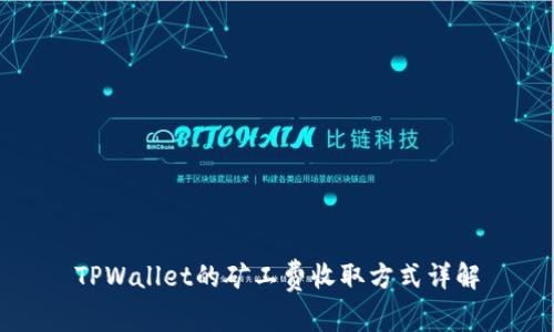 TPWallet的矿工费收取方式详解