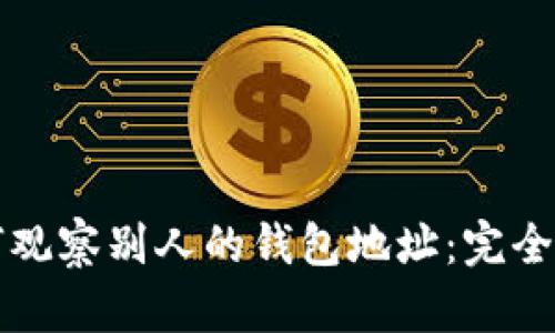 如何观察别人的钱包地址：完全指南