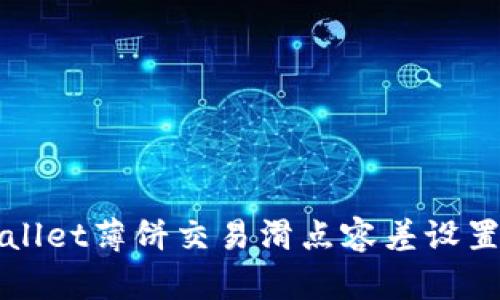 TPWallet薄饼交易滑点容差设置指南