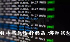 2023年比特币钱包选择指南：哪种钱包更适合你？