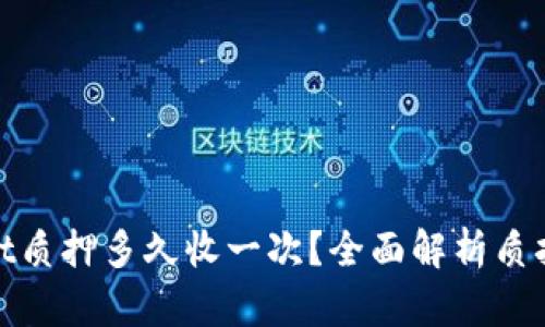 : tpwallet质押多久收一次？全面解析质押收益周期