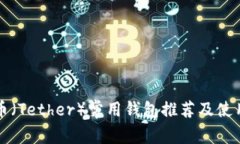 泰达币（Tether）常用钱包推荐及使用指南