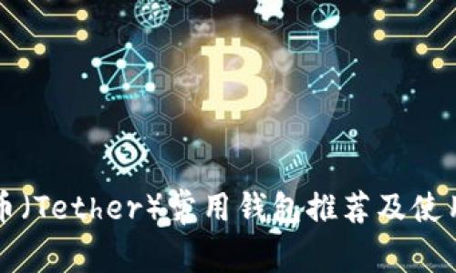 泰达币（Tether）常用钱包推荐及使用指南