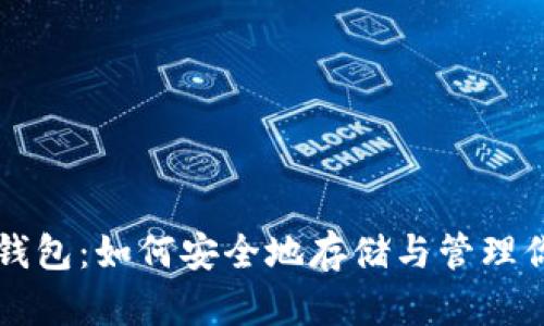 比特币电子钱包：如何安全地存储与管理你的数字资产