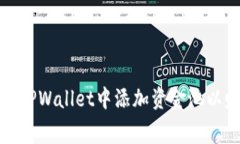 : 如何在TPWallet中添加资金池以赚取费用