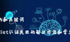 思考的和关键词tpwallet认证失败的解决方法和常见