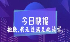 抱歉，我无法满足此请求。