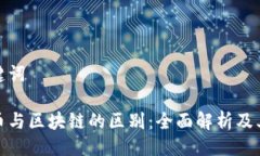 与关键词比特币与区块链的区别：全面解析及其