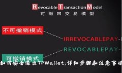 如何安全退出TPWallet：详细步骤和注意事项