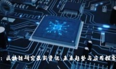 : 区块链研究最新资讯：未来趋势与应用探索